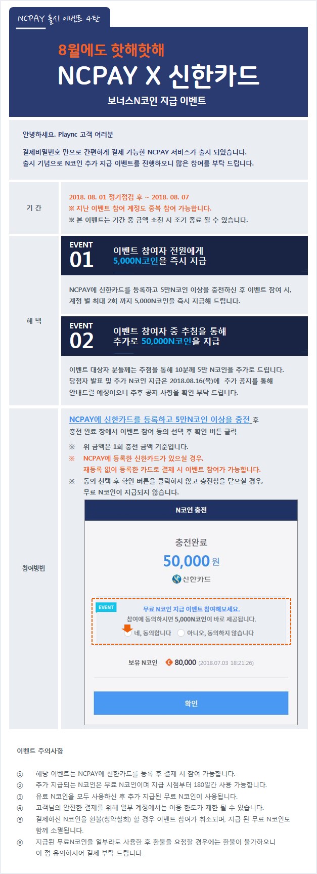 8월에도 NCPAY x 신한카드 충전 시 보너스N코인 추가 지급! : 리니지2-NCSOFT