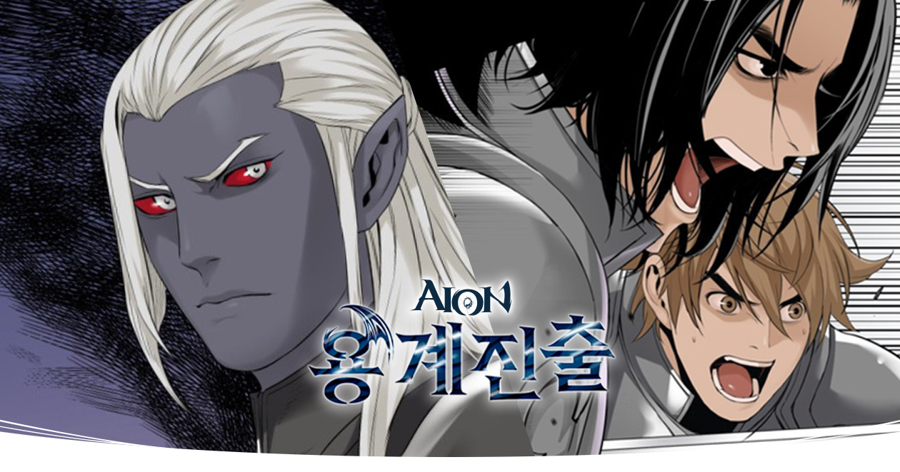 아이온 X 버프툰] 아이온 웹툰 