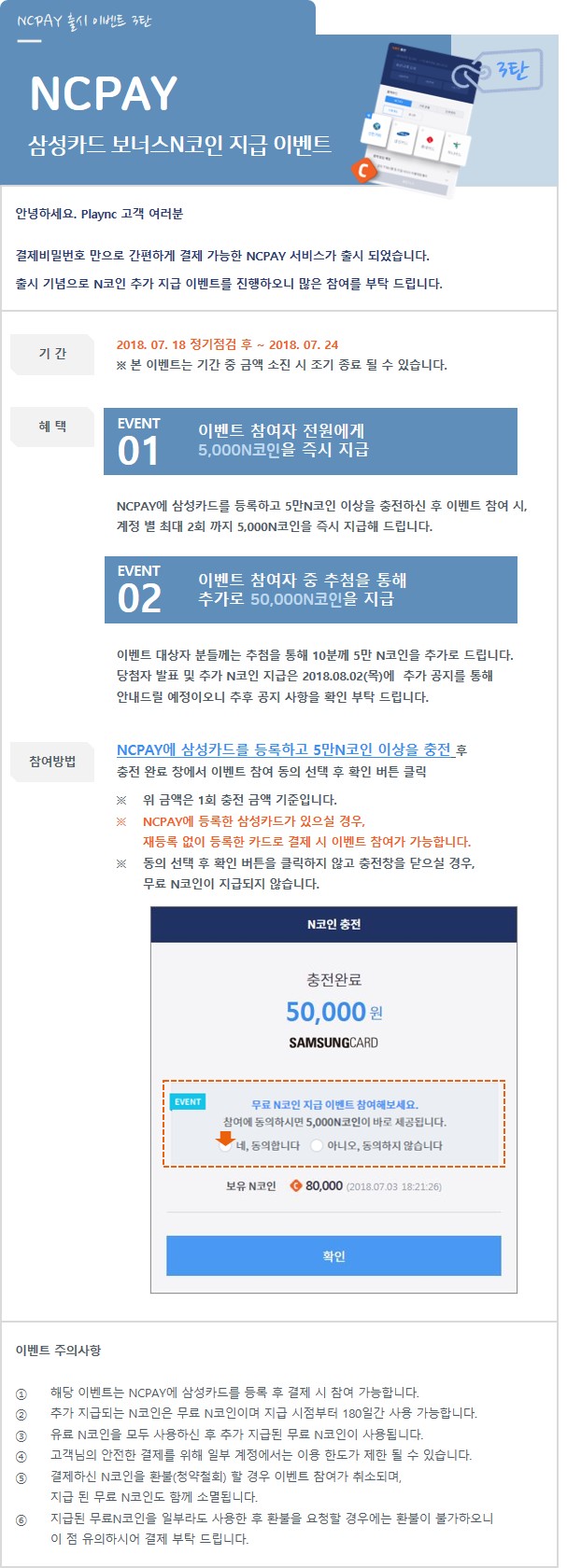 NCPAY x 삼성카드로 5만N코인 이상 충전 시 5천N코인 추가 지급! : 리니지2-NCSOFT
