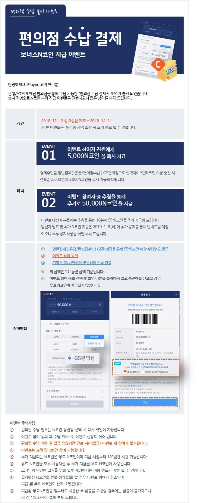 은행/편의점수납 > GS편의점으로 5만원 이상 충전 시 5천N코인 추가 지급 안내 : 리니지2-NCSOFT