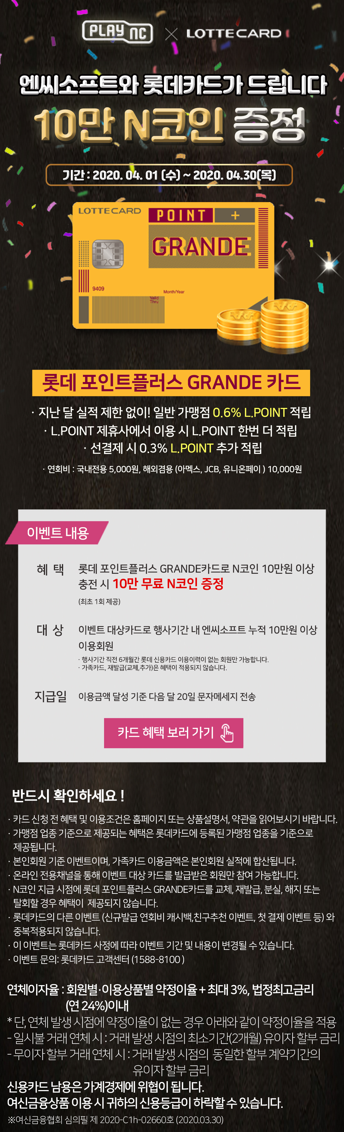 롯데카드 이용 시 최대 10만 N코인 추가 지급 안내 : 리니지2-NCSOFT