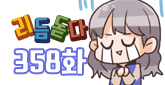 358화. 올해의 연말 이벤트! -2-