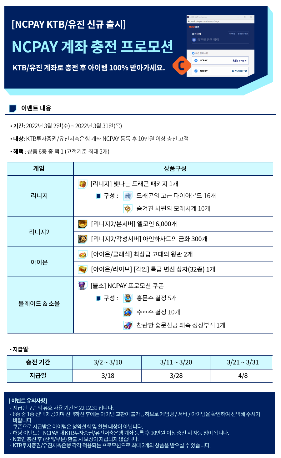 NCPAY KTB/유진 신규 출시] NCPAY 계좌 충전 프로모션 : 러브비트-NCSOFT