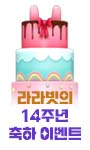 라라빗의 14주년 축하 이벤트
