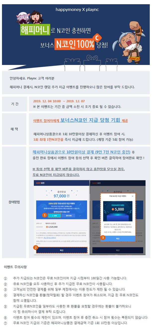 종료] 해피머니상품권으로 충전 시 보너스N코인 100% 당첨 이벤트 안내 : PLAYNC-NCSOFT
