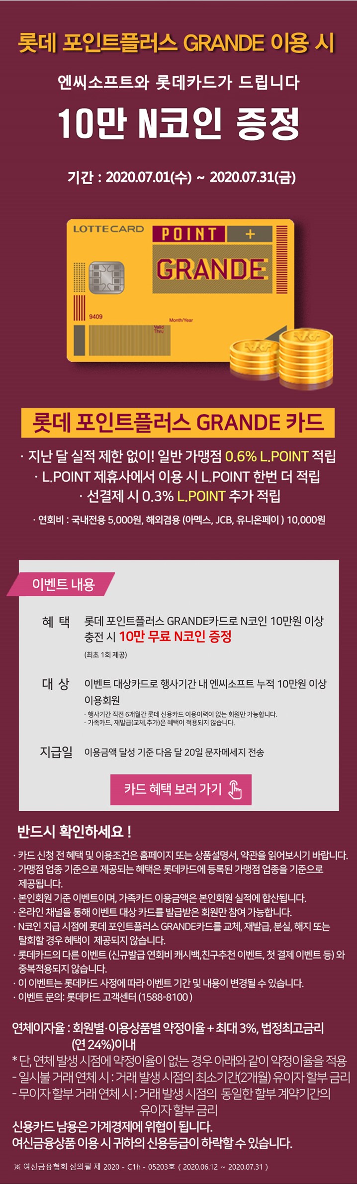 종료] 롯데카드 이용 시 최대 10만 N코인 추가 지급 안내 : PLAYNC-NCSOFT