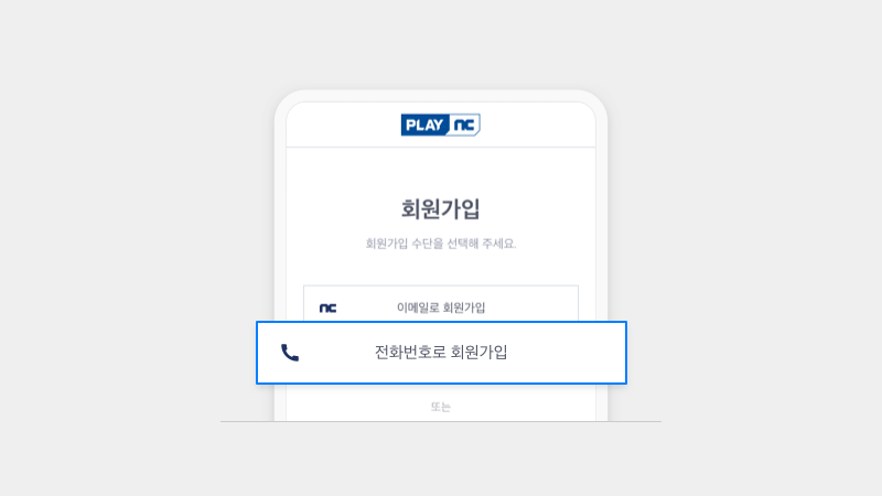 수정] 전화번호 계정 오픈 안내 : Plaync - Ncsoft
