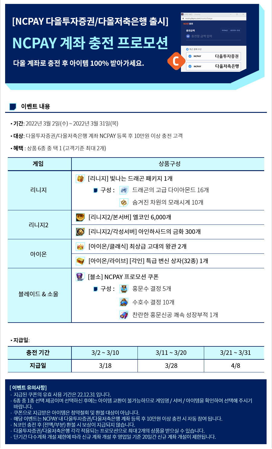 NCPAY 다올투자증권/다올저축은행 신규 출시] NCPAY 계좌 충전 프로모션 안내 : PLAYNC-NCSOFT
