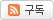 구독