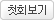 첫회보기