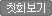 첫회보기