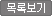 목록보기