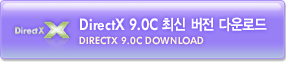 DirectX 9.0C 최신 버전 다운로드