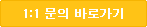 1:1문의 바로가기