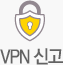 VPN 신고