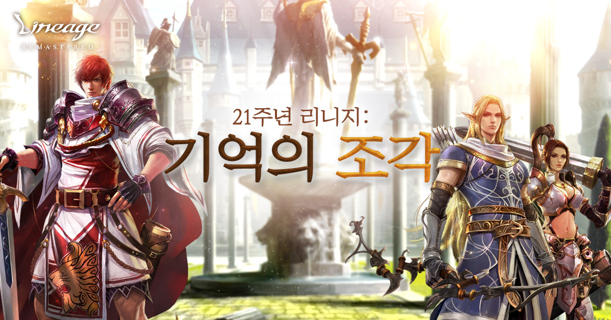 21주년 리니지:기억의 조각 : plaync 리니지 21주년 리니지:기억의 조각