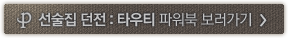 선술집 던전 : 타우티 파워북 보러가기