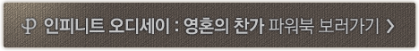인피니트 오디세이: 영혼의 찬가 파워북 보러가기