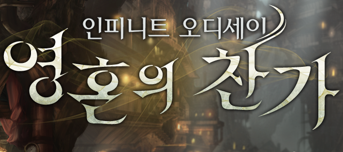 인피니트 오디세이 영혼의 찬가