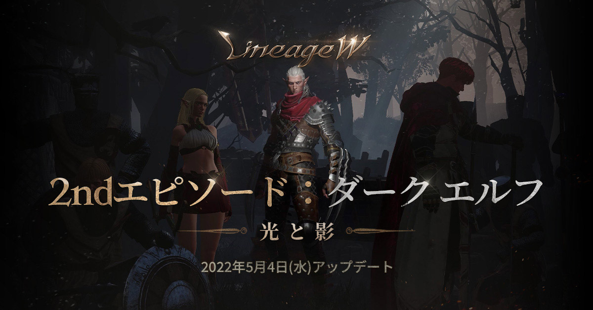 リネージュW 2ndエピソード：ダーク エルフ : リネージュW(Lineage W
