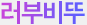 러부비뚜